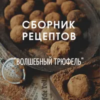 Сборник рецептов Волшебный трюфель