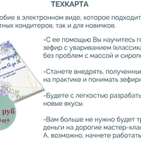 Техкарта Зефир без капризов. Пособие от А до Я