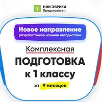 Комплексная подготовка к 1 классу за 9 месяцев. Месяц 7