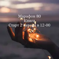 Новогодний марафон