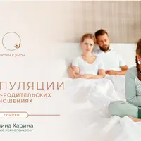 Манипуляции в детско-родительских отношениях