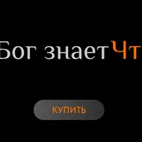 Бог знает Что
