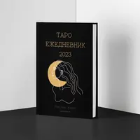 Таро ежедневник