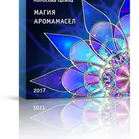 Магия Аромамасел