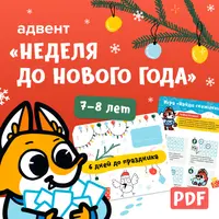 Адвент-календарь «Неделя до Нового года», 7-8 лет