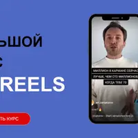 Большой курс по Reels