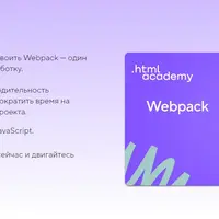 Онлайн-курс «Webpack»