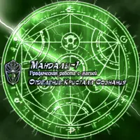 Мандалы-1. Графическая работа с магией