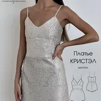 Платье Кристэл