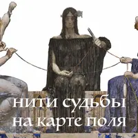 Психоалхимия. Нити судьбы на карте поля