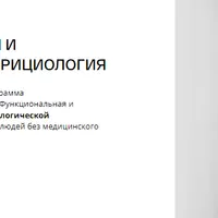 Клиническая нутрициология. 7-й модуль