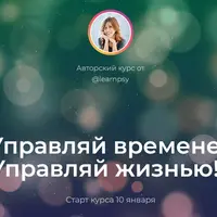 Управляй временем! Управляй жизнью!