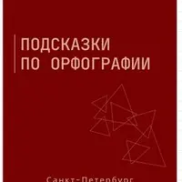 Подсказки по орфографии