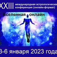 Астрологическая конференция "Вселенная онлайн" 2023