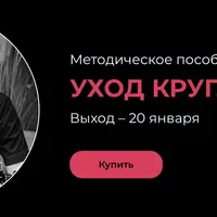 Уход круглый год