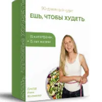 Ешь, чтобы худеть