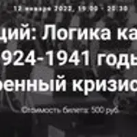 Логика катастрофы (1924-1941 годы)