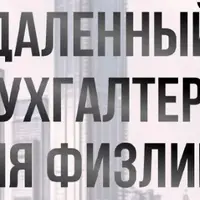 Удаленный бухгалтер для физлиц