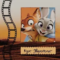 Английский язык по мультфильму Зверополис