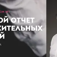 Планерка с Манном: Годовой отчет положительных эмоций