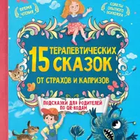 15 терапевтических сказок от страхов и капризов
