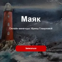 Маяк