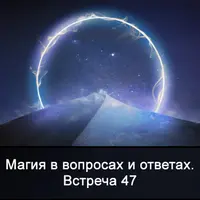 Магия в вопросах и ответах. Встреча 47