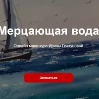 Мерцающая вода