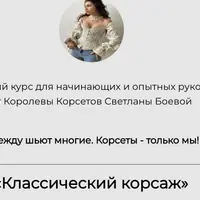 Классический корсаж