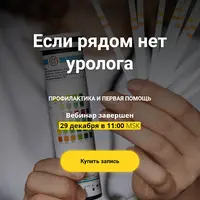 Если рядом нет уролога