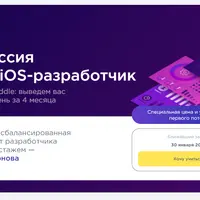 Профессия Middle iOS-разработчик. Часть 4 из 4