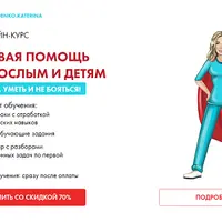 Первая помощь взрослым и детям