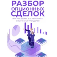 Разбор опционных сделок