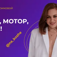 Камера, Мотор, Начали! Креативный монтаж + Reels