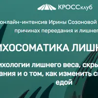 Психосоматика лишнего веса