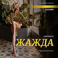 Марафон «Жажда»