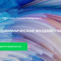 Биодинамическое воздействие. Вебинар 4: Психоэмоциональная коррекция