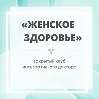 Клуб Женское Здоровье (октябрь, ноябрь, декабрь 2022)