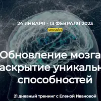 Обновление мозга и раскрытие уникальных способностей