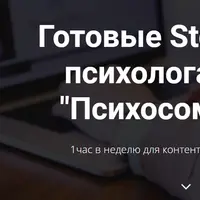 Готовые Stories для психолога: Психосоматика