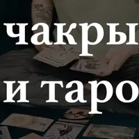 Чакры и Таро