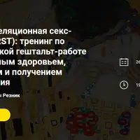 Телесная реляционная секс-терапия: холистическая гештальт-работа с сексуальным здоровьем