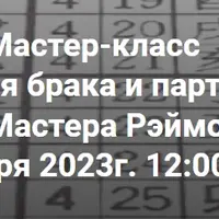 Ба-цзы для брака и партнерства