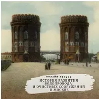 История развития водопровода и очистных сооружений в Москве