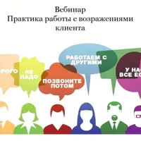 Техника работы с возражениями