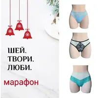 Марафон "Шей. Твори. Люби"