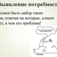 Личный контакт. Техника вопросов. Выявление потребностей