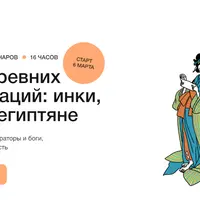 Тайны древних цивилизаций: инки, кельты, египтяне