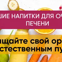 Лучшие напитки для очищения печени