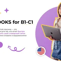 Воркбуки по продвинутой лексике: Workbooks for B1-C1